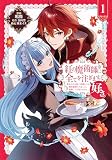 紅の魔術師に全てを注ぎます。好き。@COMIC 第1巻～聖女の力を軽く見積もられ婚約破棄されました。後悔しても知りません～ (コロナ・コミックス)