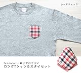 親子でおそろい☆長袖Ｔシャツ＆スタイセット 【日本製】　気軽におそろいコーデが楽しめる♪ (レッドチェック【Ｍ】)