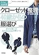 クローゼット整理からはじまる40歳からの服選び　～さらりと身につく大人ファッションの新ルール