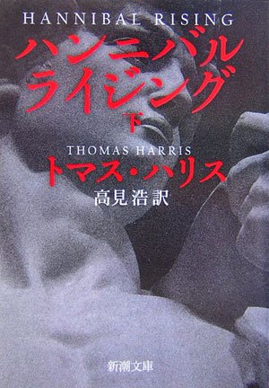 ハンニバル・ライジング 下巻 (新潮文庫)