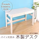 木製デスク100 パイン材 天然木 引出し収納付 パーソナルデスク 学習机 デスク単品 ホワイトウォッシュ ユ