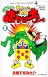 ヤッターマン外伝ボケボケボヤッキー 3 (コロコロドラゴンコミックス)