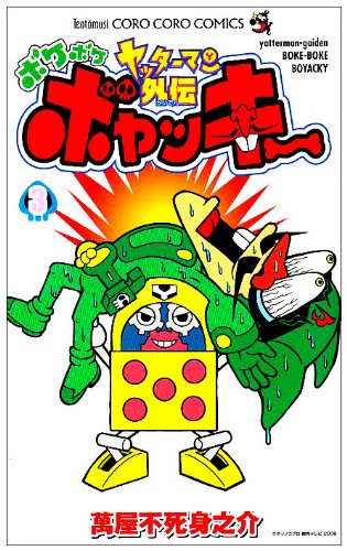 ヤッターマン外伝 ボケボケボヤッキー | タイムボカンシリーズシリーズ