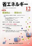 省エネルギー 2014年 12月号 [雑誌] by Tetsu Okamoto