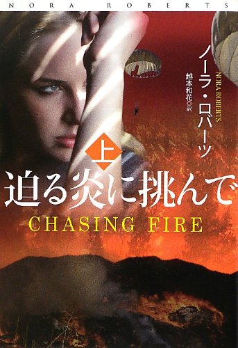 ノーラ・ロバーツ:迫る炎に挑んで (上) (扶桑社ロマンス)