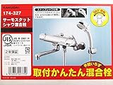 カクダイ サーモスタットシャワ混合栓 174-327