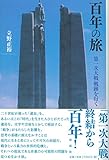 百年の旅;第一次大戦 戦跡を行く