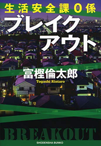 富樫倫太郎:生活安全課0係 ブレイクアウト (祥伝社文庫)