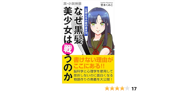 一生使える小説の書き方 なぜ黒髪美少女は戦うのか 初心者のための創作入門 真 小説神髄 宮本くみこ 言語学 Kindleストア Amazon