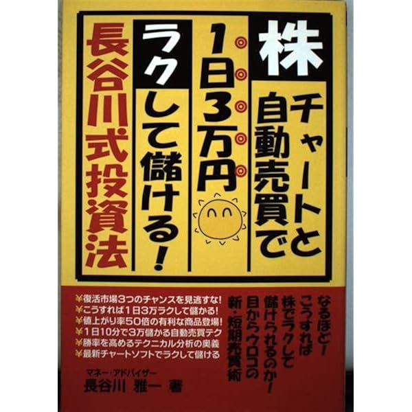 Amazon.co.jp: 儲かる!長谷川式「株の自動売買」上級テクニック
