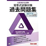 公認会計士試験短答式試験対策過去問題集 2010年度版