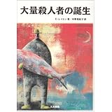 大量殺人者の誕生