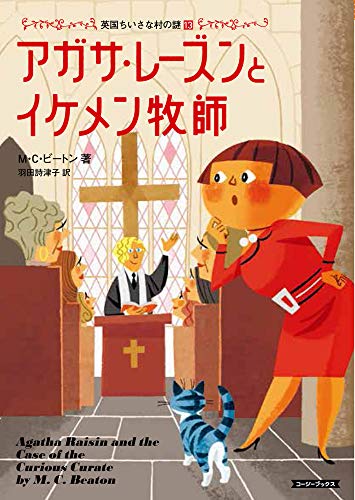 M・C・ビートン:アガサ・レーズンとイケメン牧師 (コージーブックス)