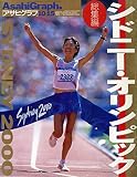 「アサヒグラフ」2000年10月15日増刊 シドニー・オリンピック総集編