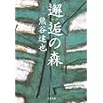 邂逅の森 (文春文庫 く 29-1)