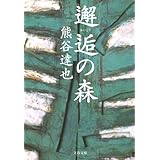 邂逅の森 (文春文庫 く 29-1)