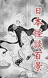 千葉県　寄生する女 日本怪談百景