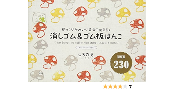 図案数230 消しゴム ゴム板はんこ しろたえ 本 通販 Amazon