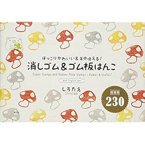 図案数230 消しゴム&ゴム板はんこ 図案数230 消しゴム&ゴム板はんこ