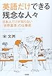 日本人だけが知らない「世界基準」の仕事術英語だけできる残念な人々