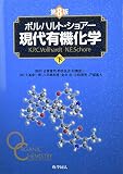 ボルハルト・ショアー現代有機化学下