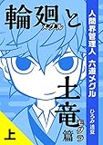 輪廻と土竜 上巻: 人間界管理人 六道メグル