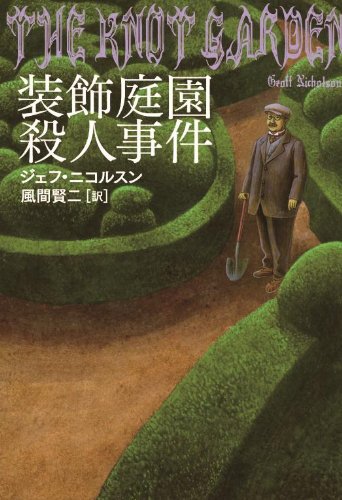 ジェフ・ニコルスン:装飾庭園殺人事件 (扶桑社ミステリー)