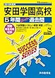 T90安田学園高等学校 2019年度用 5年間スーパー過去問 (声教の高校過去問シリーズ)