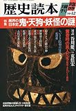 歴史読本　臨時増刊1989年12月号　特集　異界の日本史　鬼・天狗・妖怪の謎