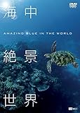 �V���t�H���X�gDVD �C����i���E Amazing Blue in the World