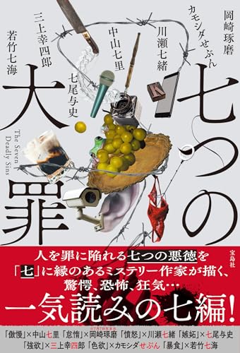 岡崎琢磨:七つの大罪