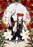 あの娘にキスと白百合を 3 (MFコミックス アライブシリーズ)