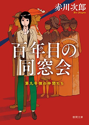 赤川次郎:百年目の同窓会: 第九号棟の仲間たち2 〈新装版〉 (徳間文庫)