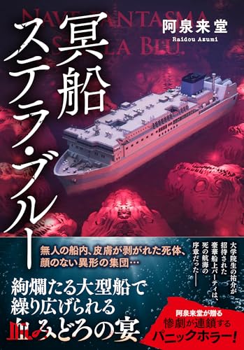 阿泉来堂:冥船ステラ・ブルー