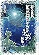 宮崎駿が描いた少女たち (新典社選書 88)