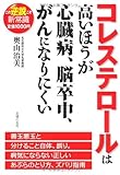 コレステロールは高いほうが心臓病、脳卒中、がんになりにくい