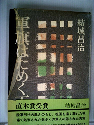 軍旗はためく下に (1970年)