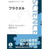 フラクタル (岩波科学ライブラリー 291)