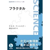 フラクタル幾何学 上下巻(ちくま学芸文庫)：B・マンデルブロ フラクタル幾何学 下 / マンデルブロ，B．【著