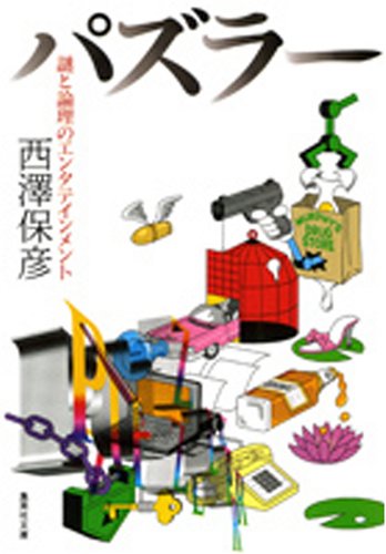 パズラー―謎と論理のエンタテインメント (集英社文庫)