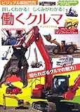 書評 詳しくわかる!しくみがわかる!働くクルマ―身近な車から特殊車両まで大集合! (ビジュアル解剖図鑑) by ミスプロ