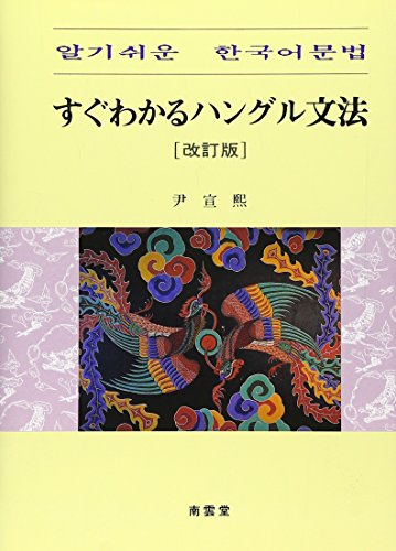 すぐわかるハングル文法 すぐわかるハングル文法