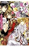 悪魔のような花婿 魔女たちの仮面舞踏会 (悪魔のような花婿シリーズ) (コバルト文庫)