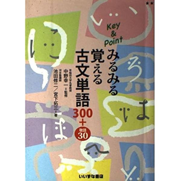 Key & Point 古文単語 300+ Amazon.co.jp: みるみる覚える古文単語300+敬語30 三訂版 (Key
