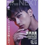 キネマ旬報NEXT vol.48 (表紙巻頭特集:横浜流星「ヴィレッジ」 )No.1919