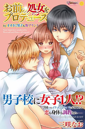 お前の処女をプロデュ