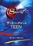 ザ・シークレット　ＴＯ　ＴＥＥＮ