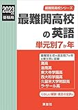 最難関高校の英語 単元別7か年 2023年度受験用 赤本 9006 (最難関高校シリーズ)