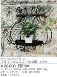 34163 フラワーバルコニー N-2型 ジャービス商事 Jarbis