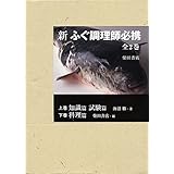 新 ふぐ調理師必携(全2巻)分売不可 上巻/知識篇・試験篇 下巻/料理篇